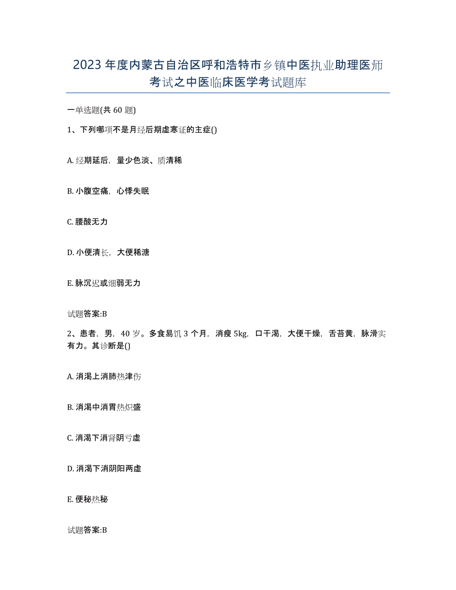 2023年度内蒙古自治区呼和浩特市乡镇中医执业助理医师考试之中医临床医学考试题库_第1页