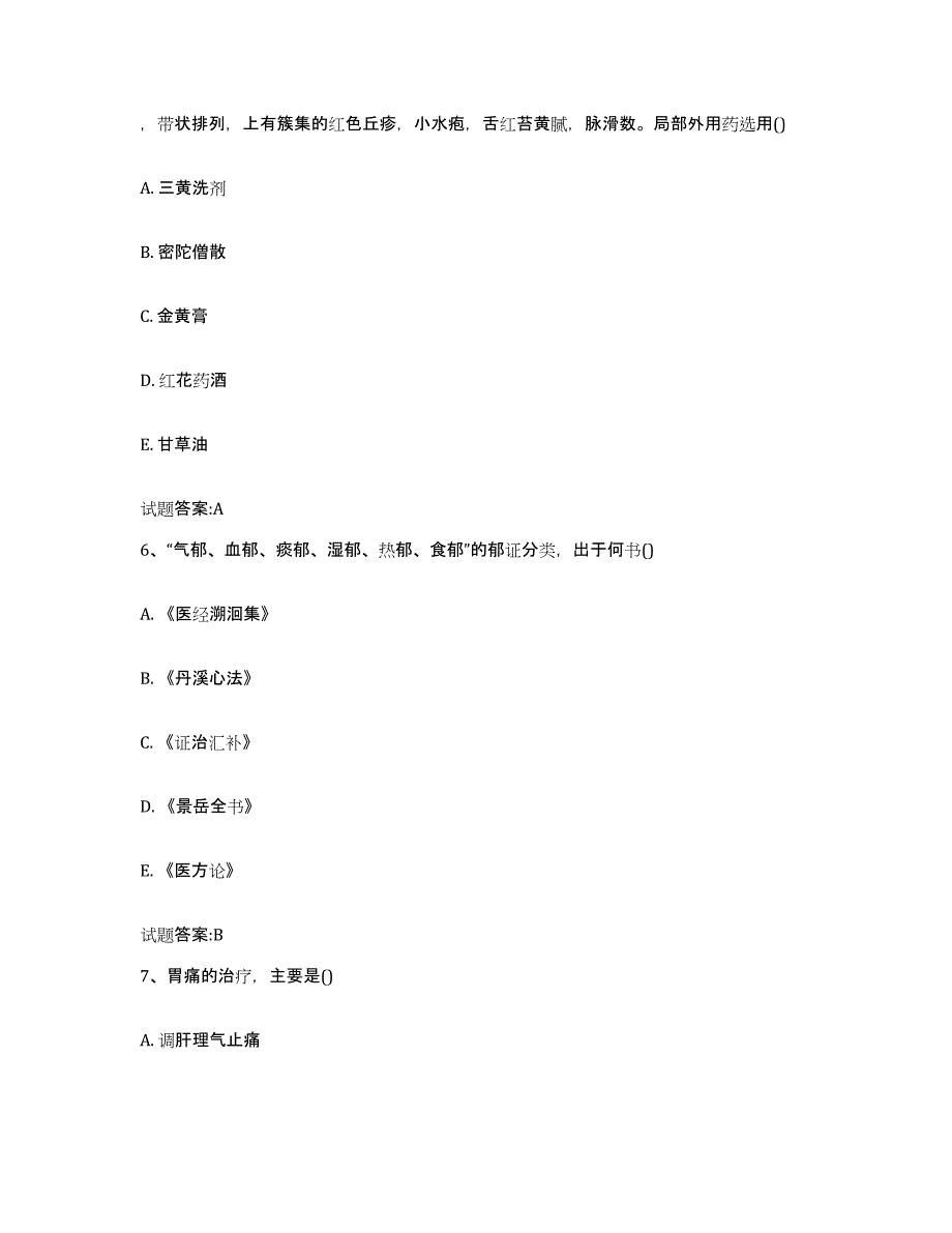 2023年度北京市乡镇中医执业助理医师考试之中医临床医学能力提升试卷B卷附答案_第3页
