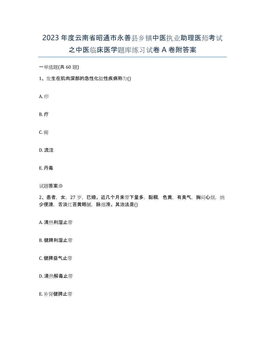 2023年度云南省昭通市永善县乡镇中医执业助理医师考试之中医临床医学题库练习试卷A卷附答案_第1页