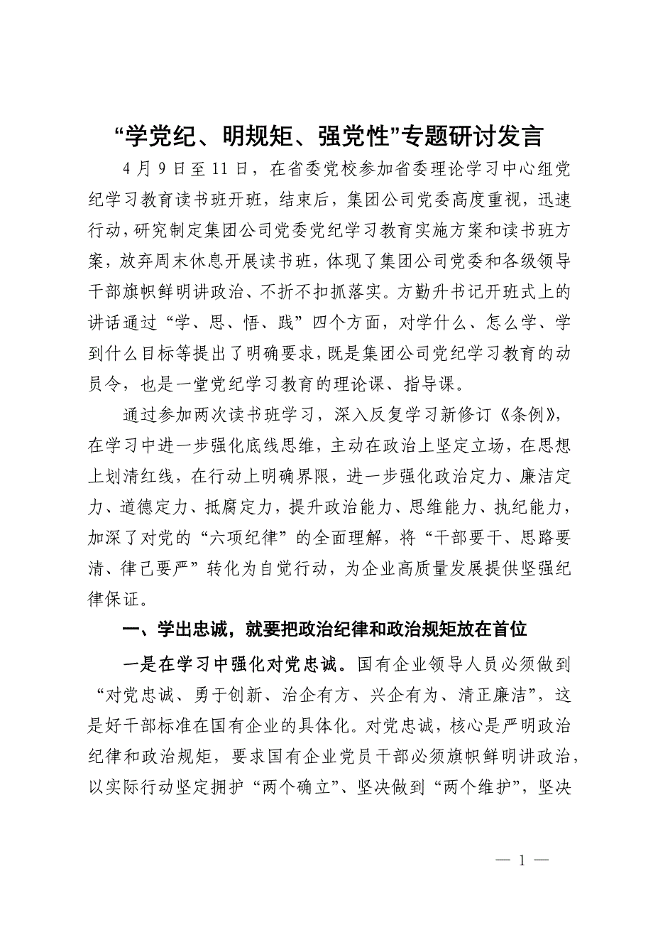 国企纪委书记在“学党纪、明规矩、强党性”专题研讨会上的发言_第1页