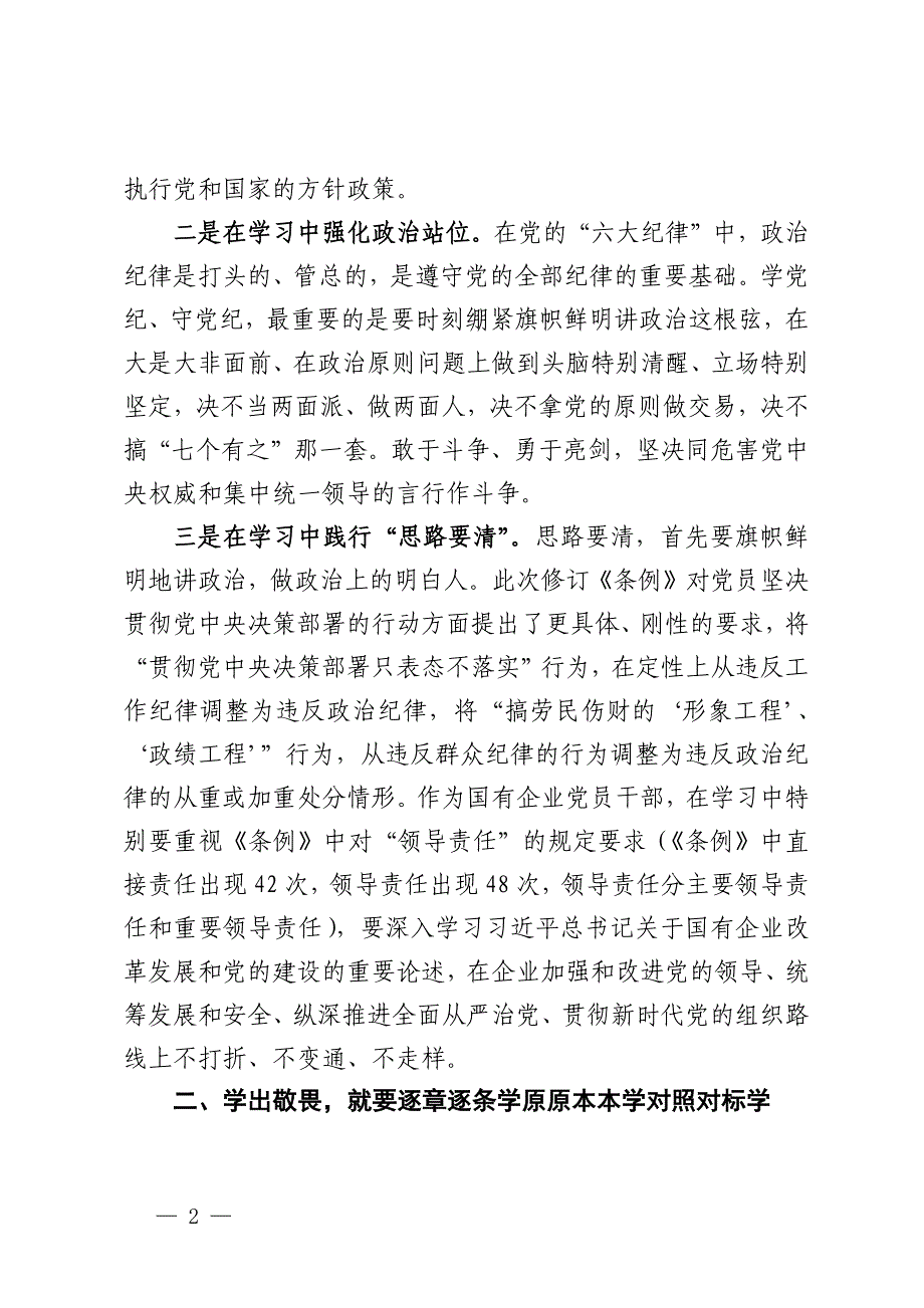 国企纪委书记在“学党纪、明规矩、强党性”专题研讨会上的发言_第2页