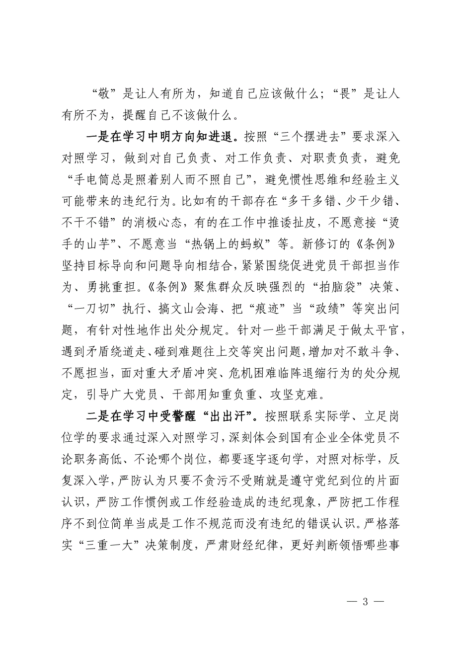 国企纪委书记在“学党纪、明规矩、强党性”专题研讨会上的发言_第3页