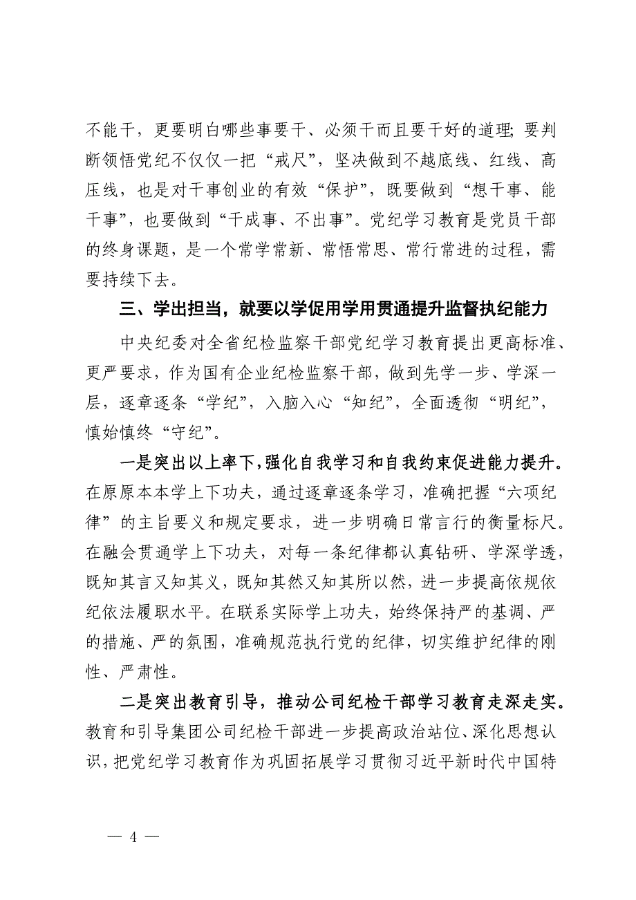 国企纪委书记在“学党纪、明规矩、强党性”专题研讨会上的发言_第4页