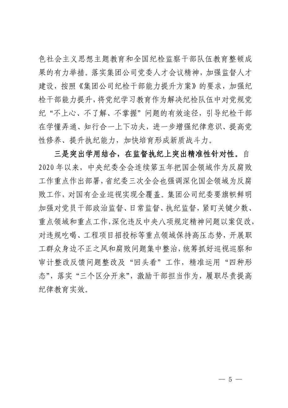 国企纪委书记在“学党纪、明规矩、强党性”专题研讨会上的发言_第5页