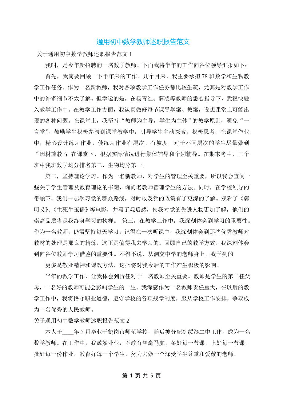 通用初中数学教师述职报告范文_第1页