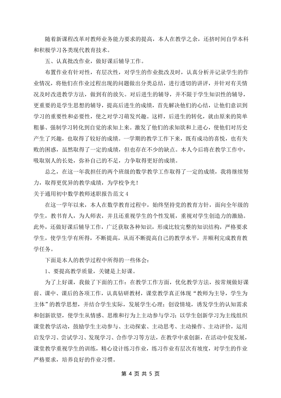 通用初中数学教师述职报告范文_第4页