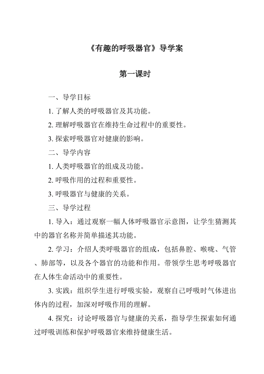 《有趣的呼吸器官导学案-2023-2024学年科学大象版2001》_第1页