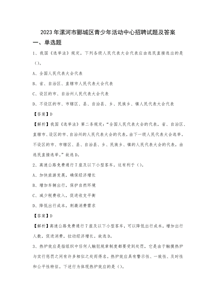 2023年漯河市郾城区青少年活动中心招聘试题及答案_第1页