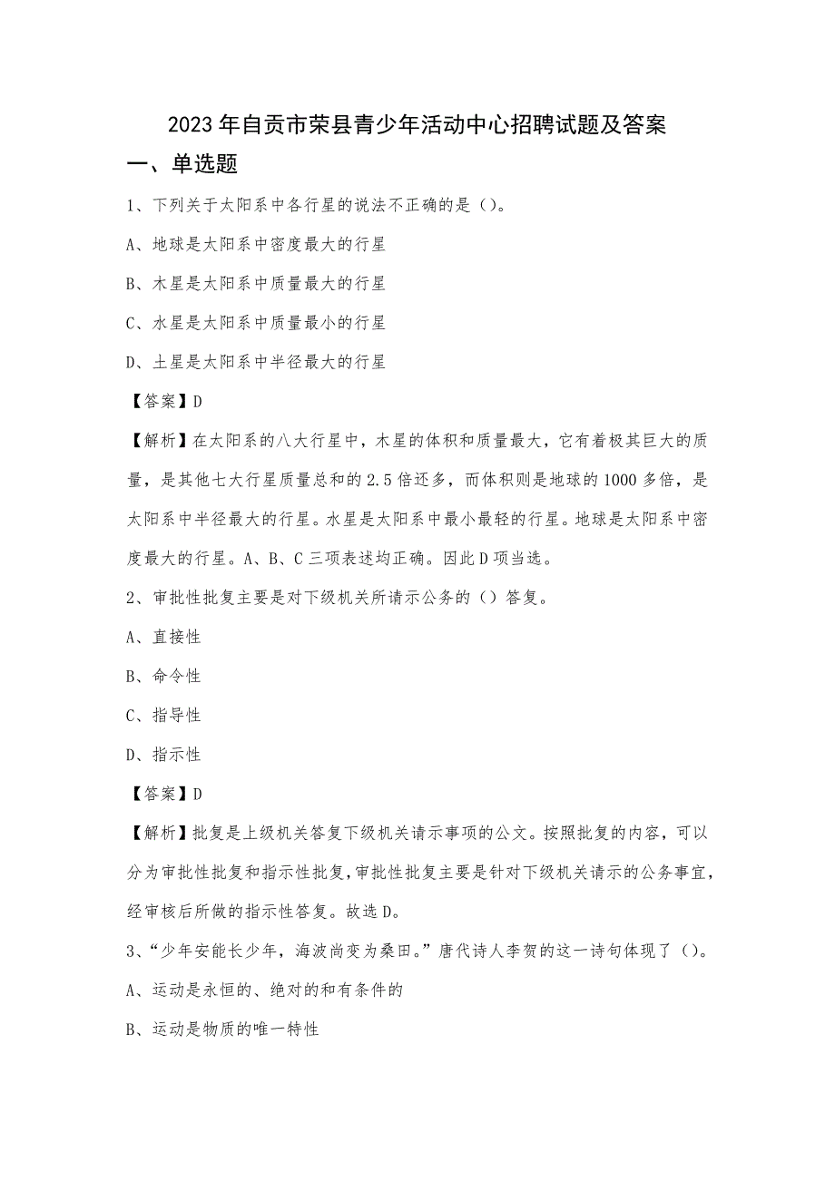 2023年自贡市荣县青少年活动中心招聘试题及答案_第1页