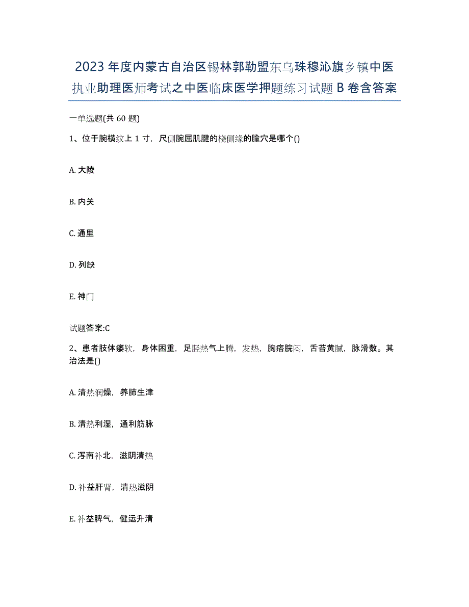 2023年度内蒙古自治区锡林郭勒盟东乌珠穆沁旗乡镇中医执业助理医师考试之中医临床医学押题练习试题B卷含答案_第1页