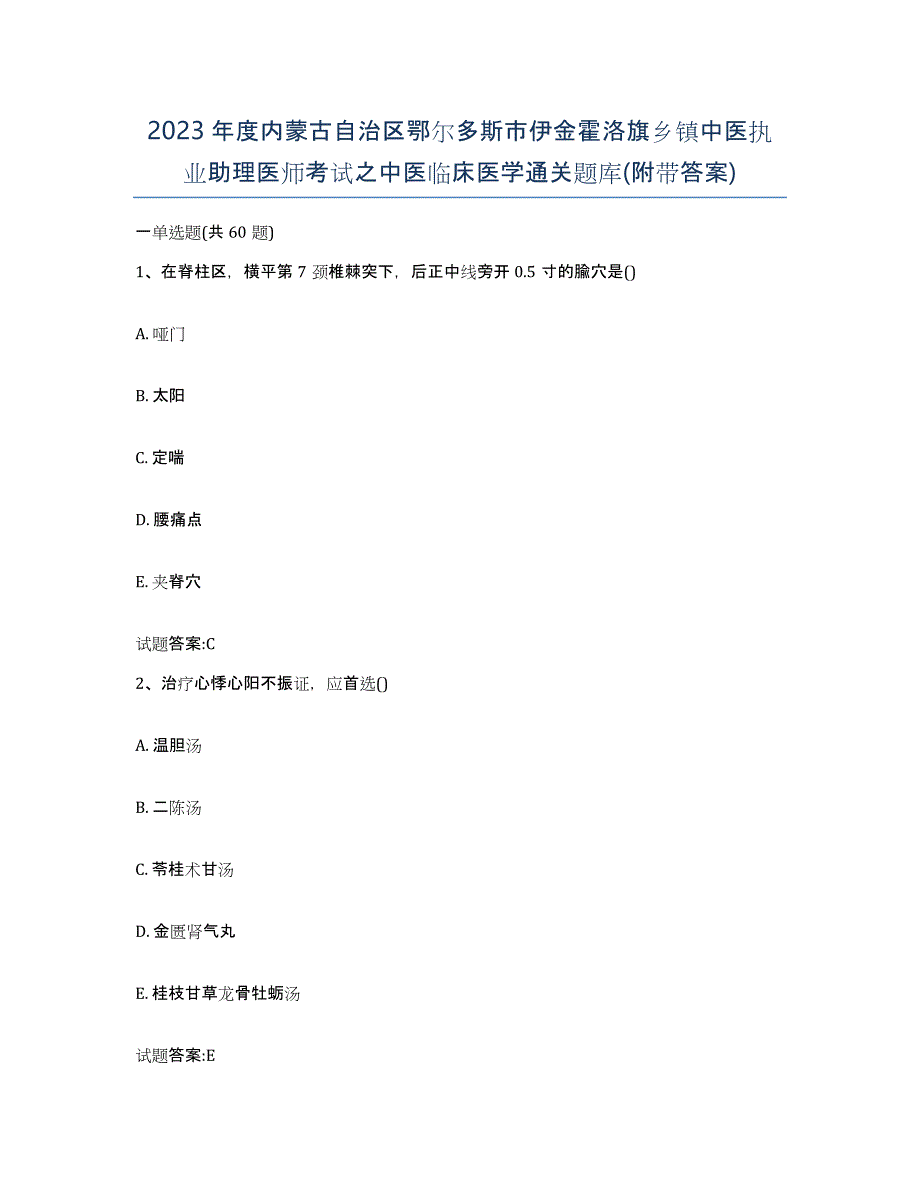 2023年度内蒙古自治区鄂尔多斯市伊金霍洛旗乡镇中医执业助理医师考试之中医临床医学通关题库(附带答案)_第1页