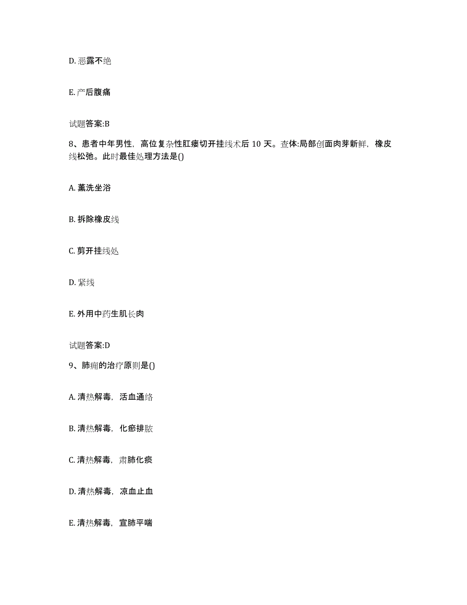 2023年度内蒙古自治区鄂尔多斯市伊金霍洛旗乡镇中医执业助理医师考试之中医临床医学通关题库(附带答案)_第4页