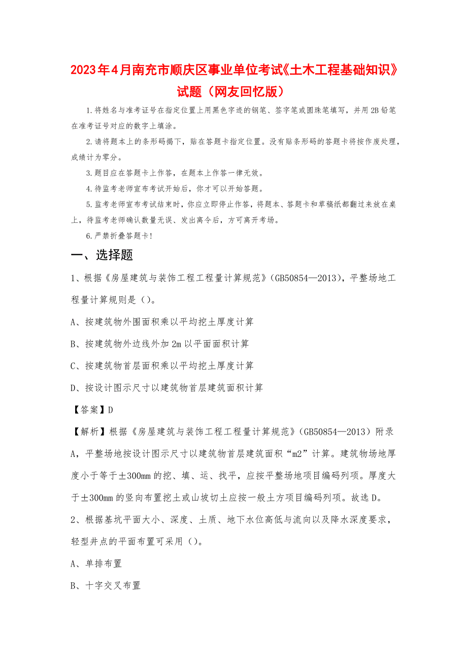 2023年4月南充市顺庆区事业单位考试《土木工程基础知识》试题_第1页