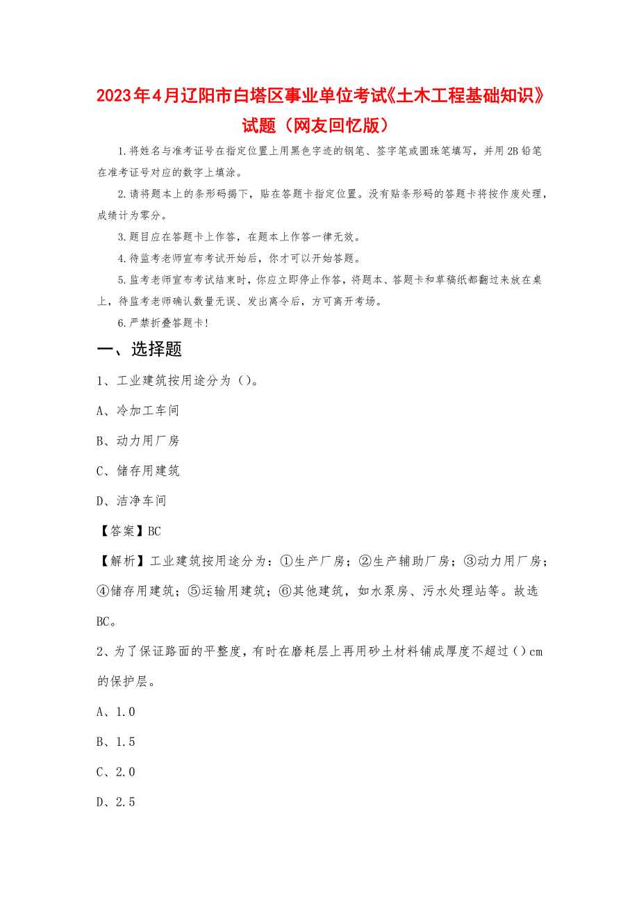 2023年4月辽阳市白塔区事业单位考试《土木工程基础知识》试题_第1页