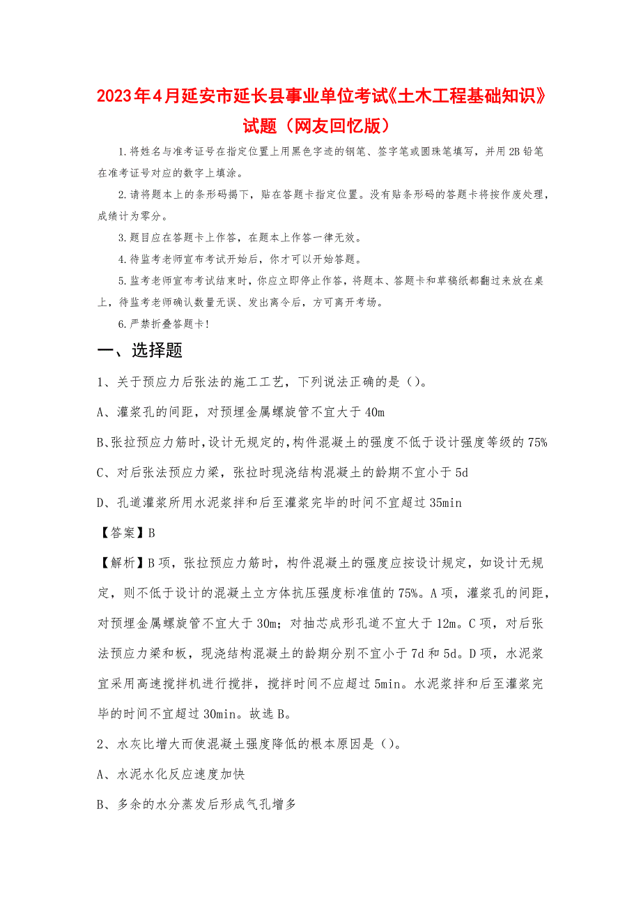 2023年4月延安市延长县事业单位考试《土木工程基础知识》试题_第1页