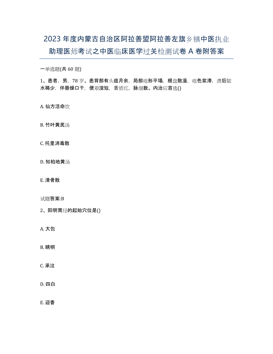 2023年度内蒙古自治区阿拉善盟阿拉善左旗乡镇中医执业助理医师考试之中医临床医学过关检测试卷A卷附答案_第1页