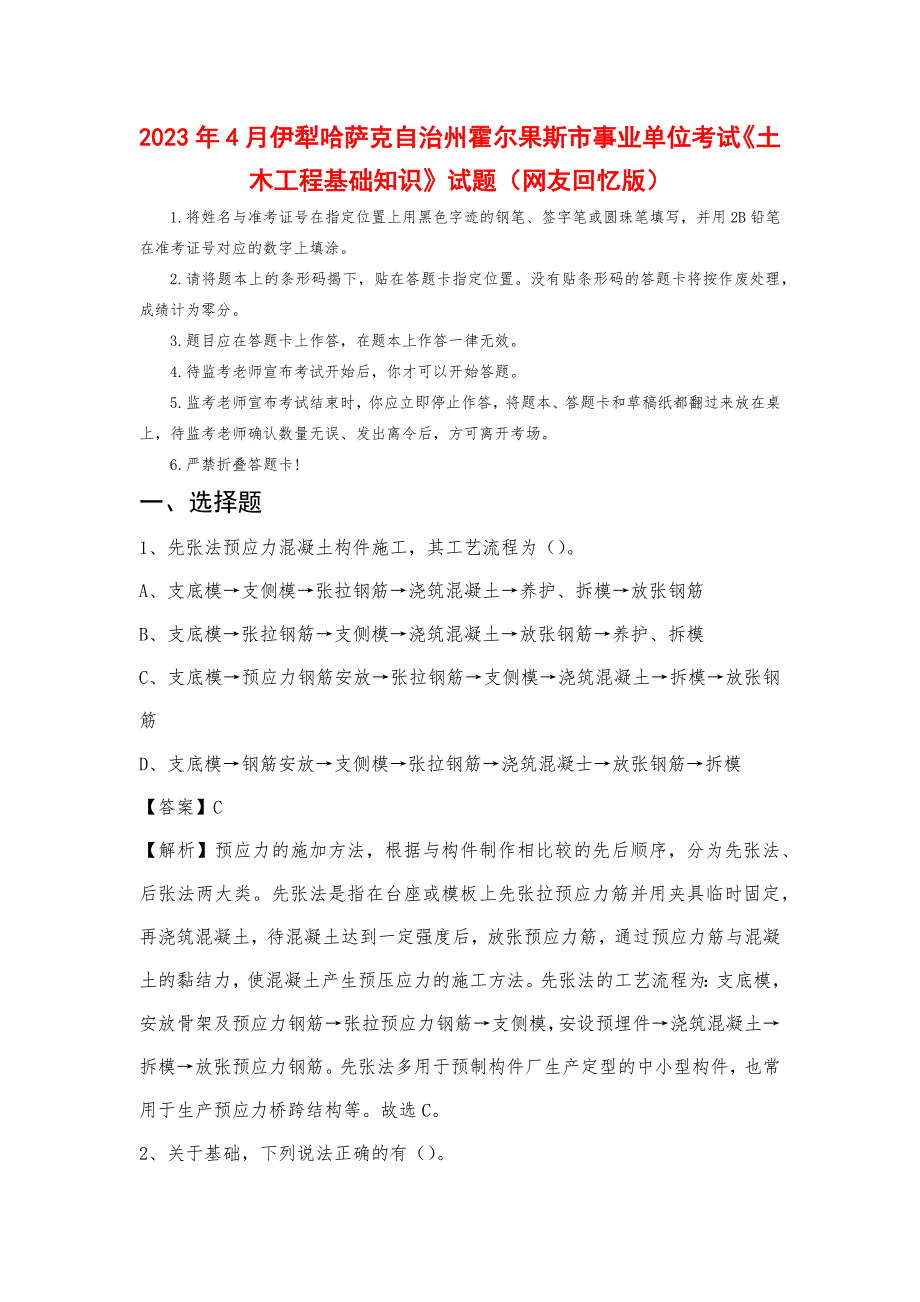 2023年4月伊犁哈萨克自治州霍尔果斯市事业单位考试《土木工程基础知识》试题_第1页