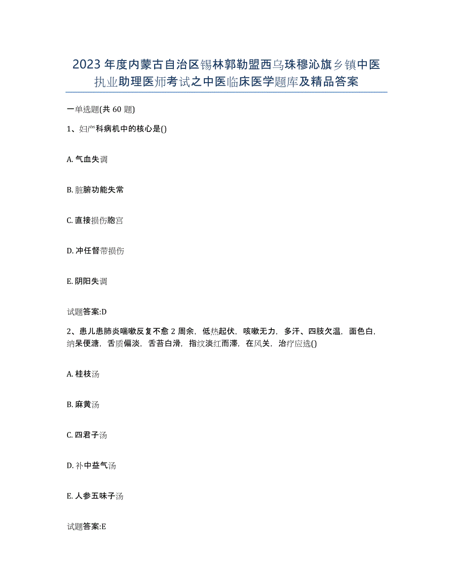 2023年度内蒙古自治区锡林郭勒盟西乌珠穆沁旗乡镇中医执业助理医师考试之中医临床医学题库及答案_第1页