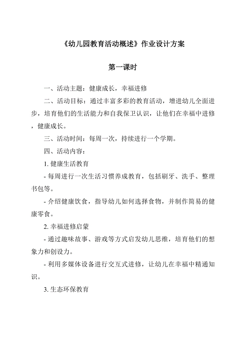 《幼儿园教育活动概述作业设计方案-幼儿教育活动设计与指导》_第1页