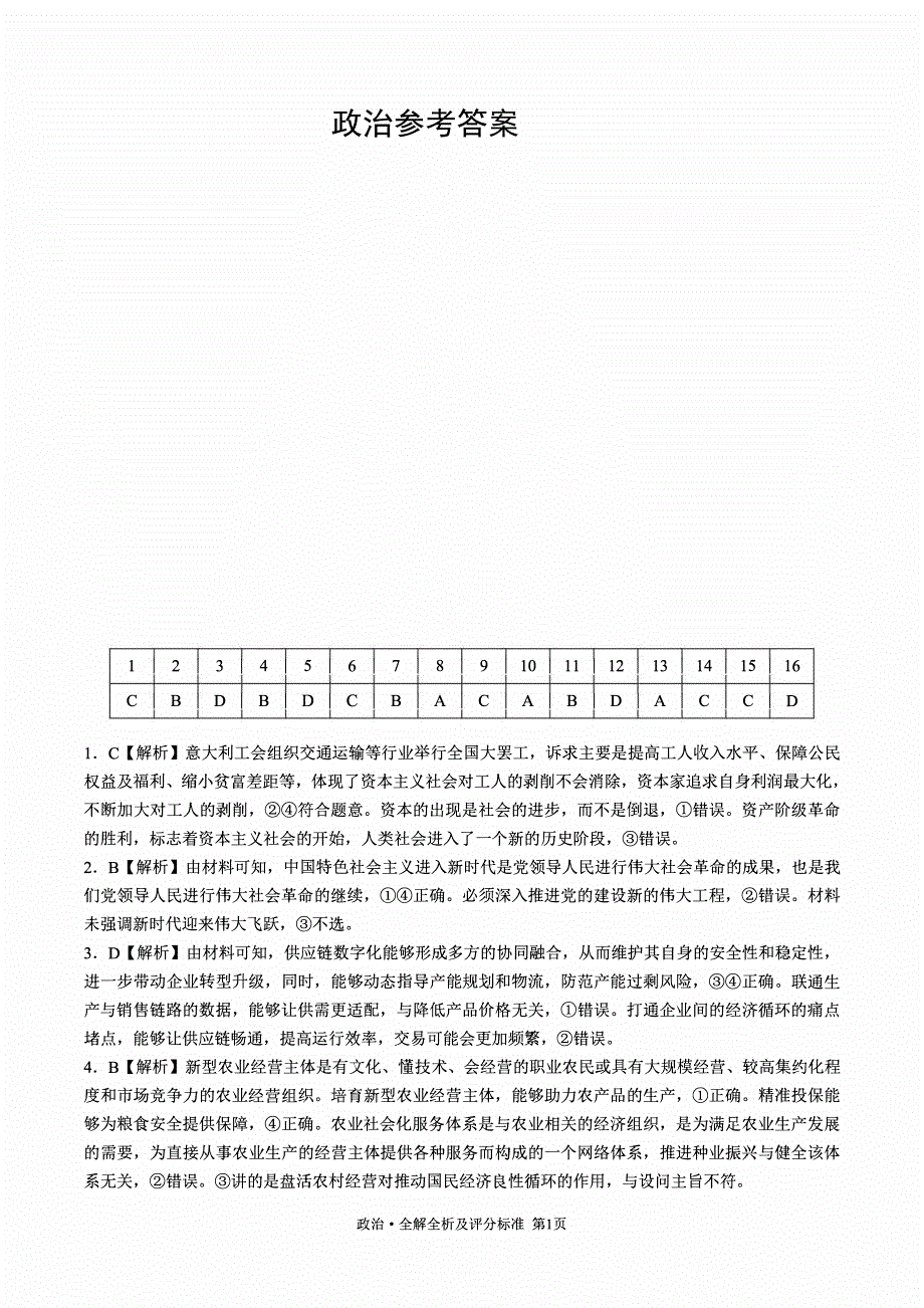 黑龙江省协作体2024届高三下学期三模考试政治答案_第1页