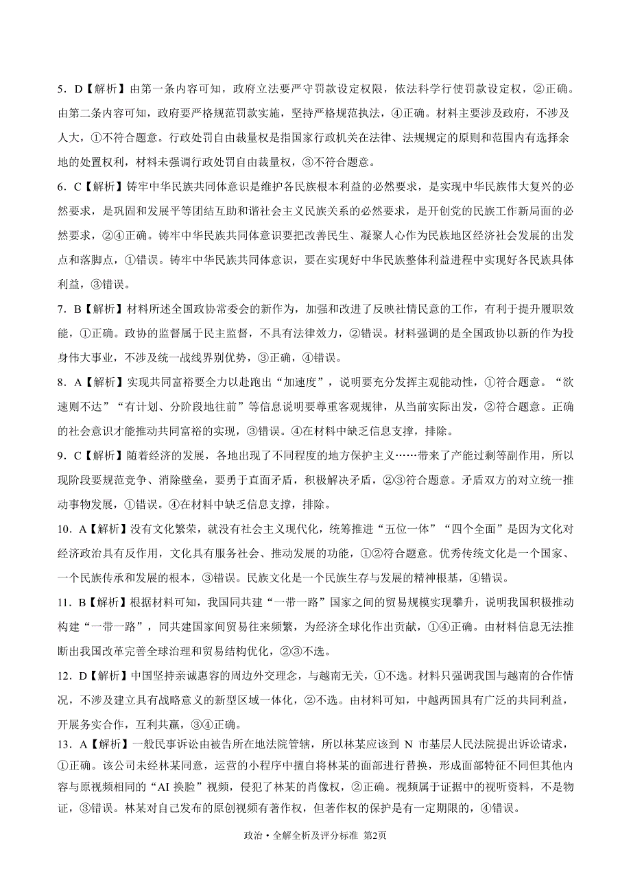 黑龙江省协作体2024届高三下学期三模考试政治答案_第2页