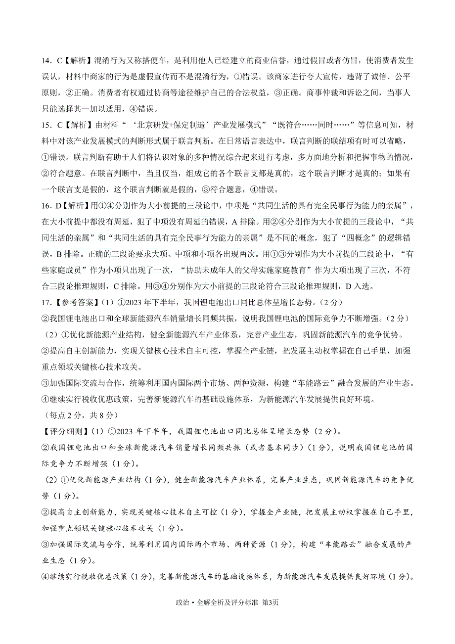 黑龙江省协作体2024届高三下学期三模考试政治答案_第3页