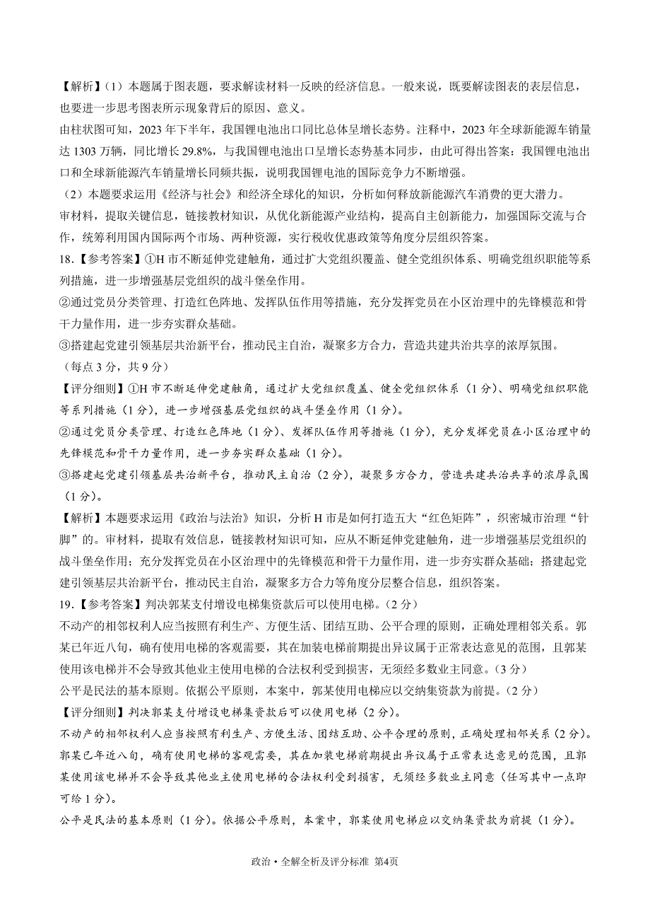 黑龙江省协作体2024届高三下学期三模考试政治答案_第4页