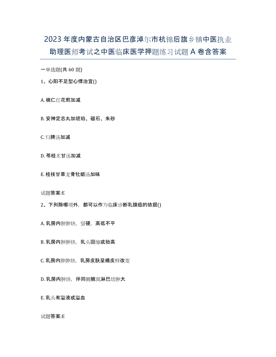 2023年度内蒙古自治区巴彦淖尔市杭锦后旗乡镇中医执业助理医师考试之中医临床医学押题练习试题A卷含答案_第1页