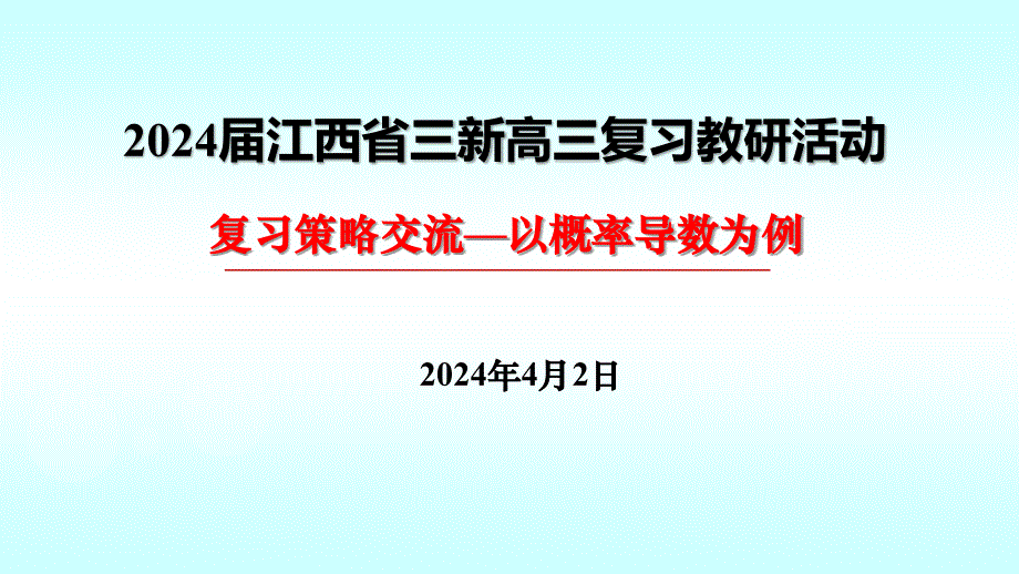 20204届三新高三数学复习教研活动_第1页