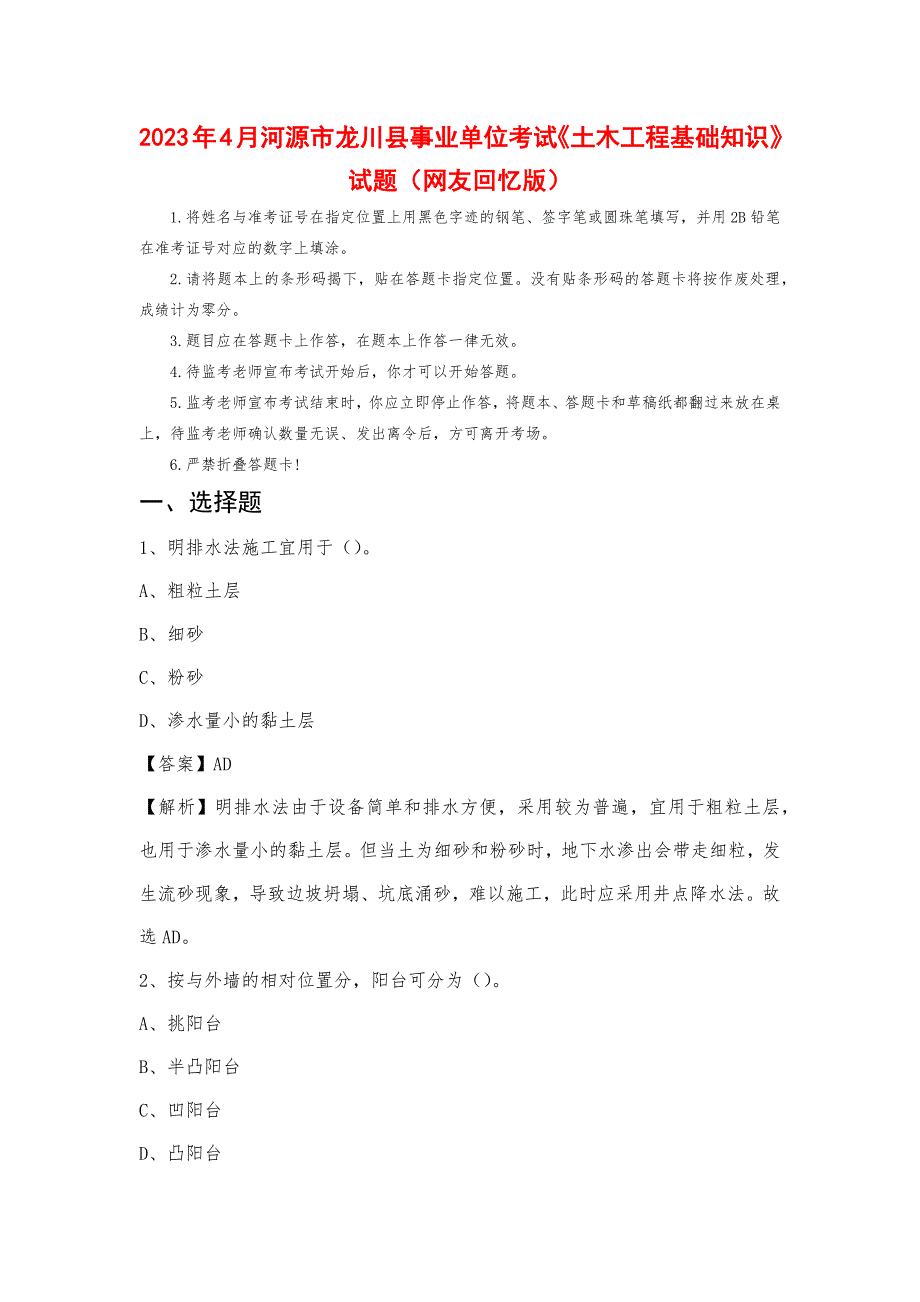 2023年4月河源市龙川县事业单位考试《土木工程基础知识》试题_第1页