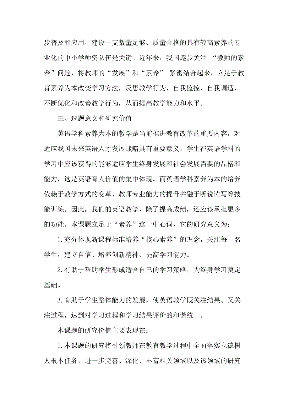 素养为本的初中英语教学实践研究课题全过程资料_第2页