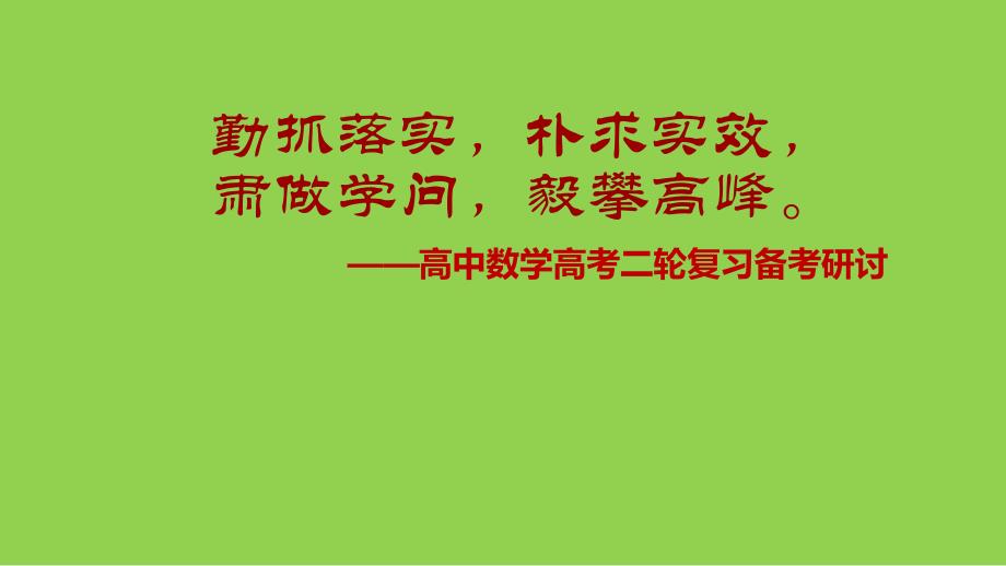 2024届高三二轮数学复习研讨讲座_第1页