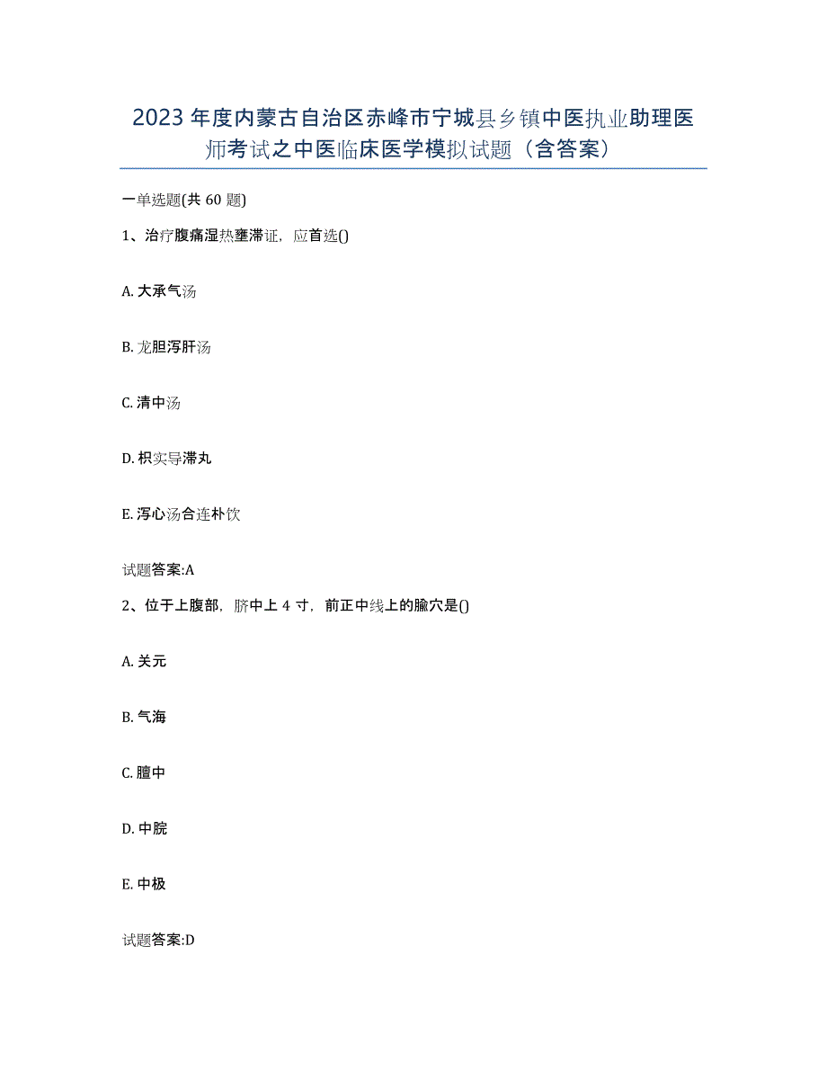 2023年度内蒙古自治区赤峰市宁城县乡镇中医执业助理医师考试之中医临床医学模拟试题（含答案）_第1页