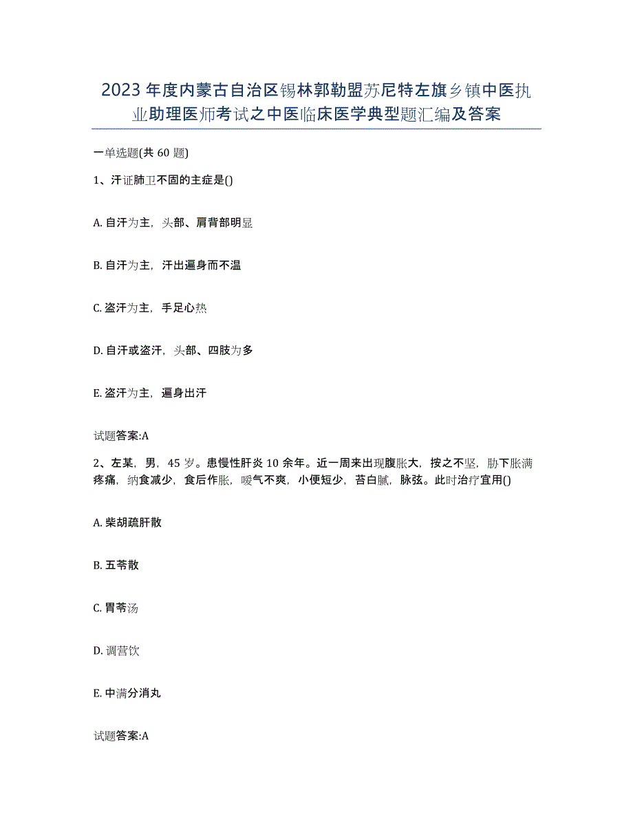 2023年度内蒙古自治区锡林郭勒盟苏尼特左旗乡镇中医执业助理医师考试之中医临床医学典型题汇编及答案_第1页