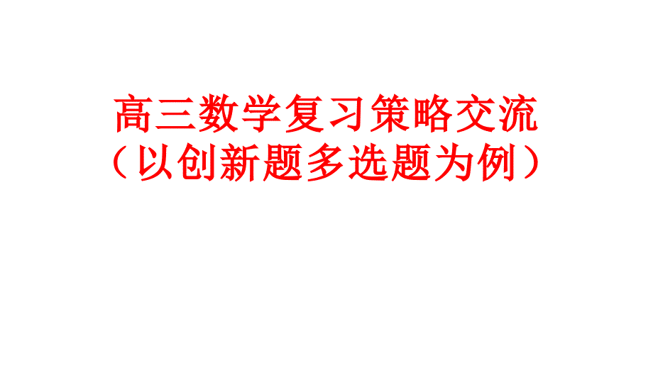 2024年高考数学复习策略交流_第1页