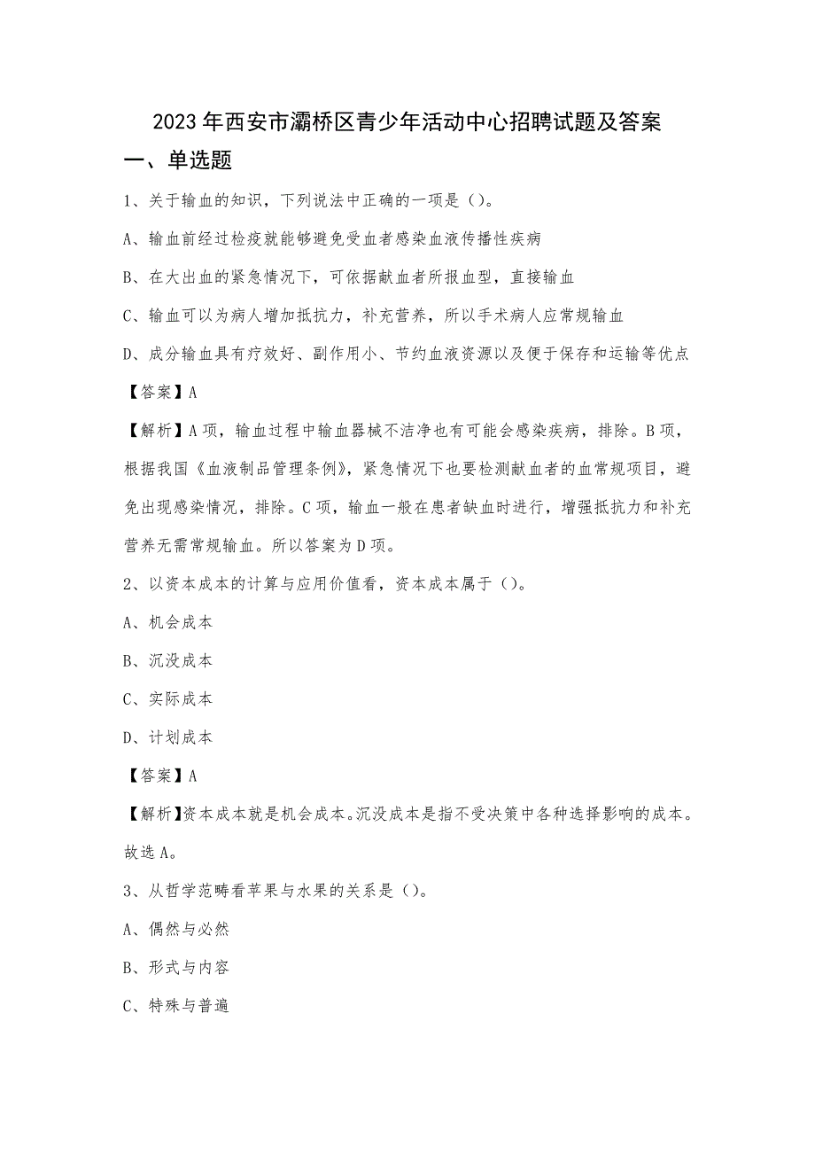2023年西安市灞桥区青少年活动中心招聘试题及答案_第1页