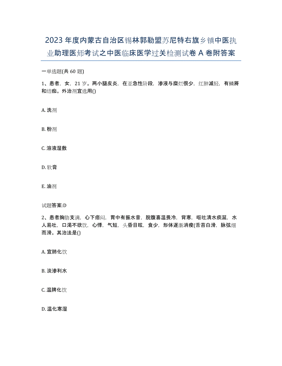 2023年度内蒙古自治区锡林郭勒盟苏尼特右旗乡镇中医执业助理医师考试之中医临床医学过关检测试卷A卷附答案_第1页