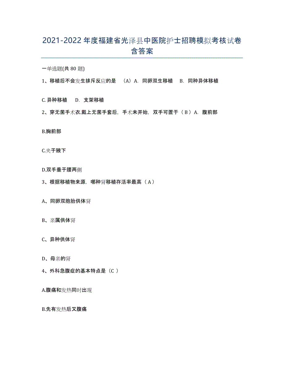 2021-2022年度福建省光泽县中医院护士招聘模拟考核试卷含答案_第1页