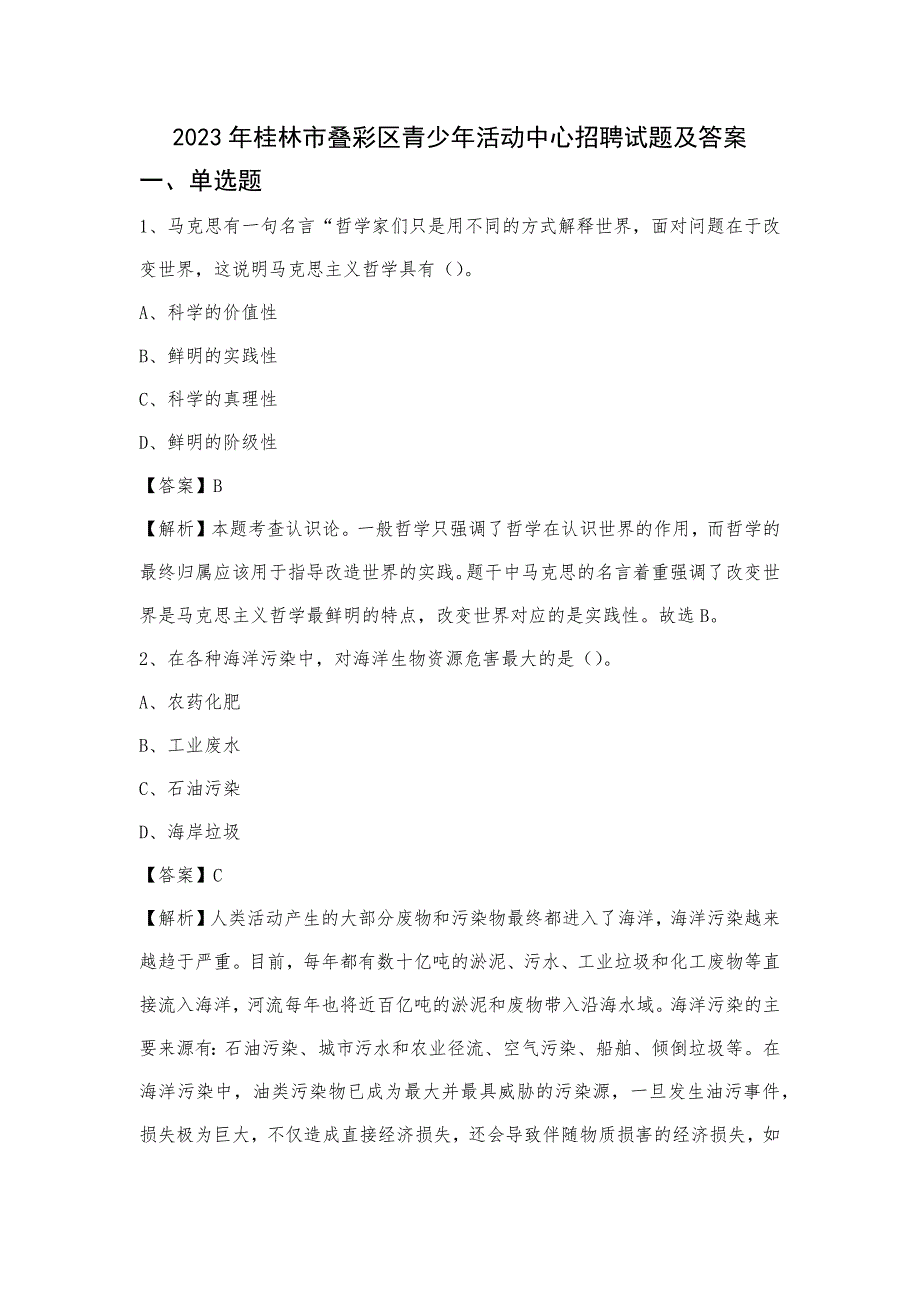 2023年桂林市叠彩区青少年活动中心招聘试题及答案_第1页