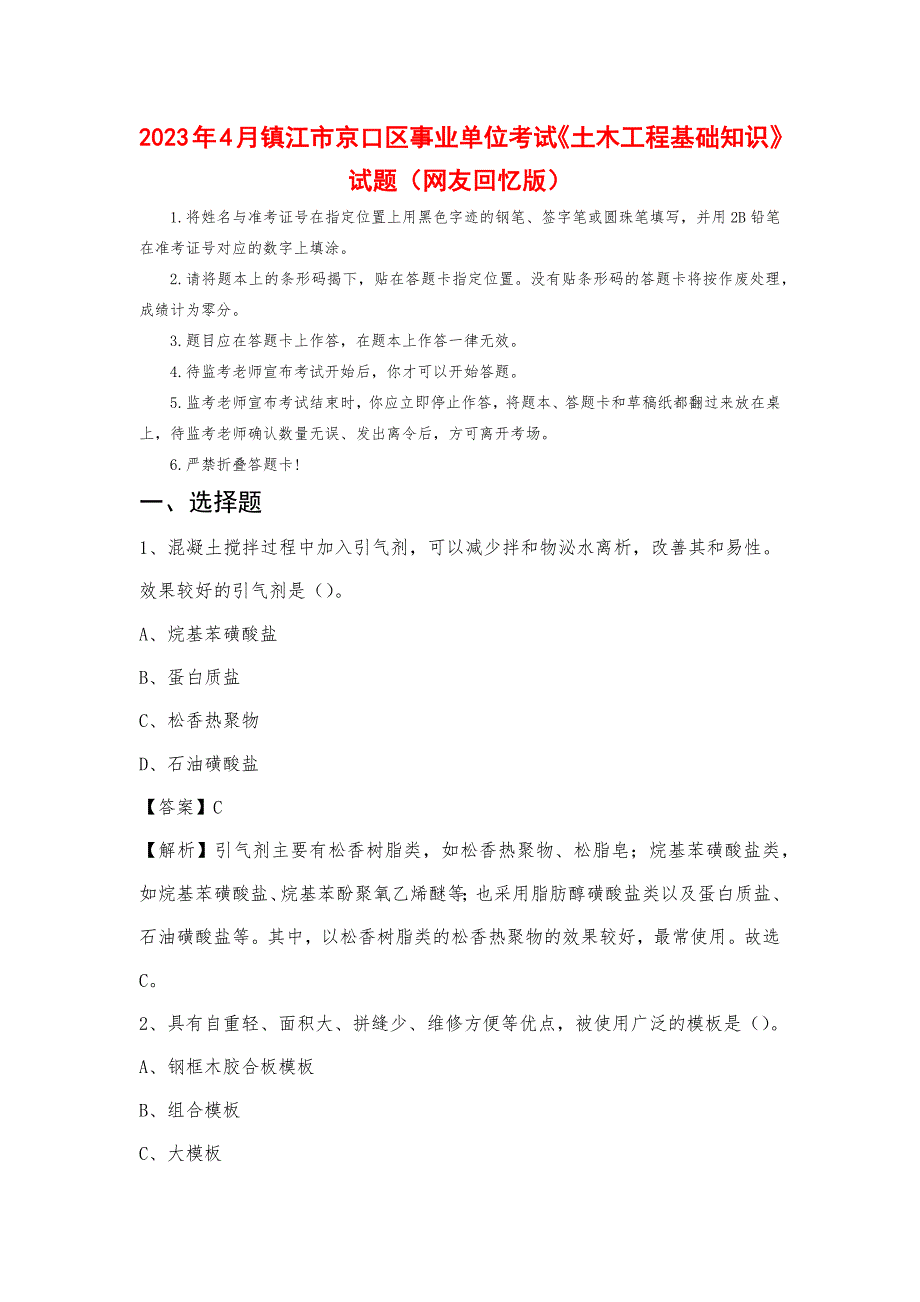 2023年4月镇江市京口区事业单位考试《土木工程基础知识》试题_第1页