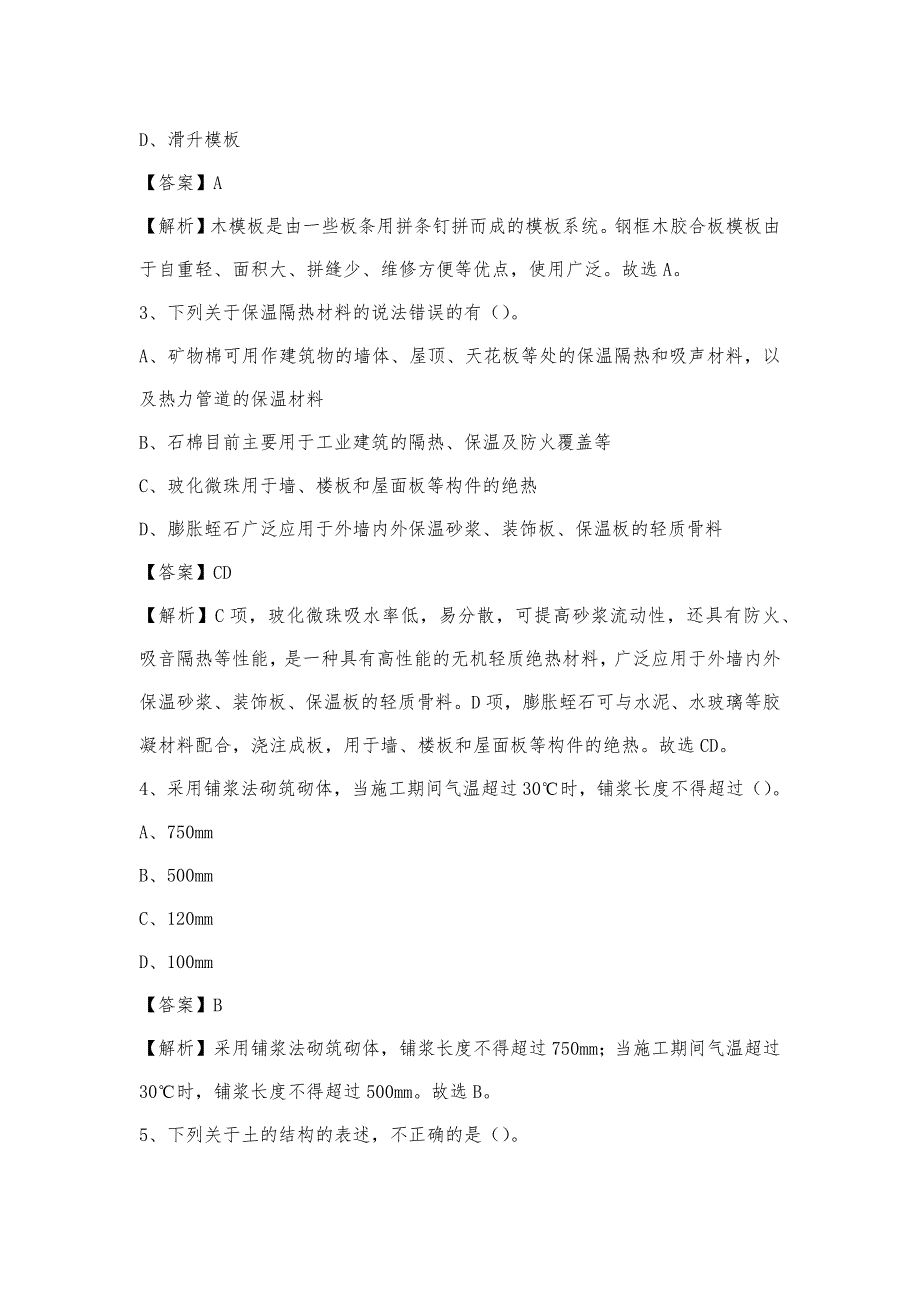 2023年4月镇江市京口区事业单位考试《土木工程基础知识》试题_第2页