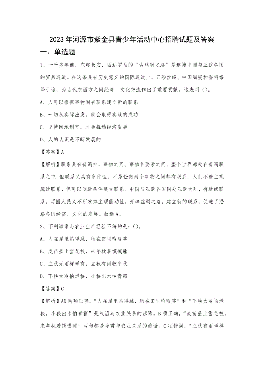 2023年河源市紫金县青少年活动中心招聘试题及答案_第1页