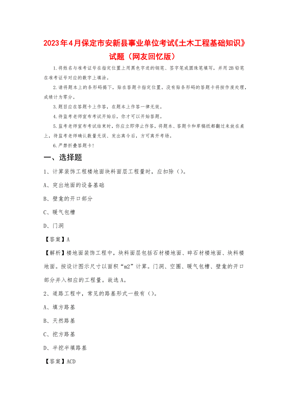 2023年4月保定市安新县事业单位考试《土木工程基础知识》试题_第1页