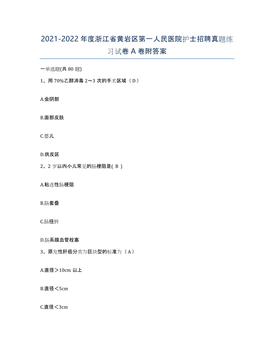 2021-2022年度浙江省黄岩区第一人民医院护士招聘真题练习试卷A卷附答案_第1页