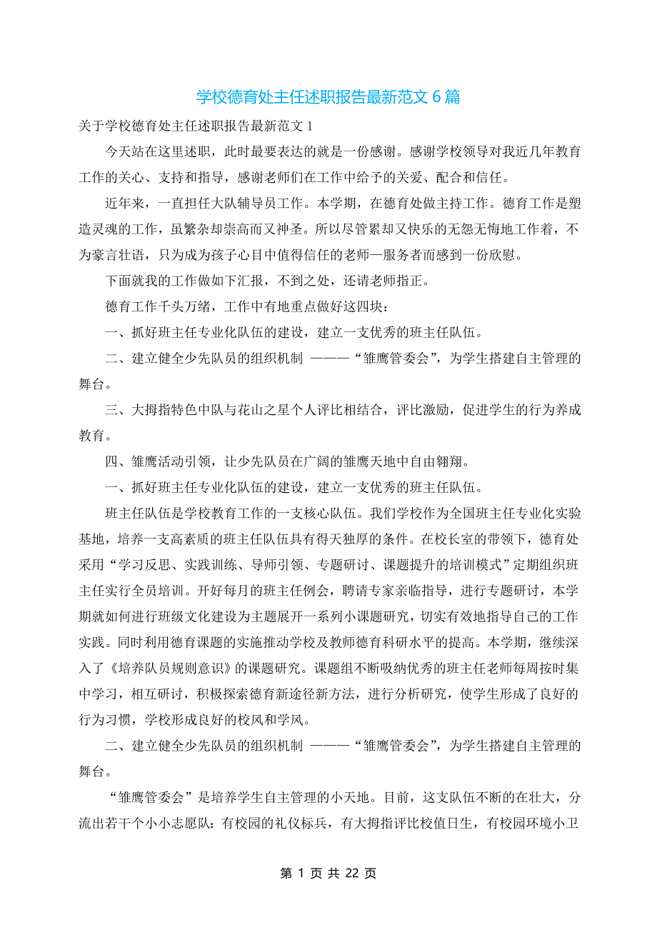 学校德育处主任述职报告最新范文6篇_第1页