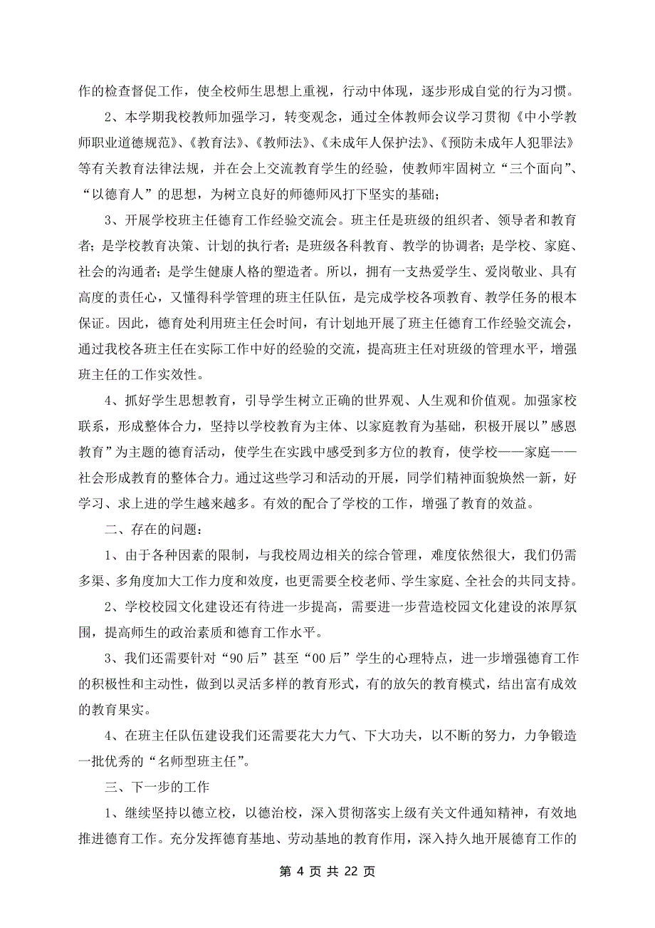 学校德育处主任述职报告最新范文6篇_第4页