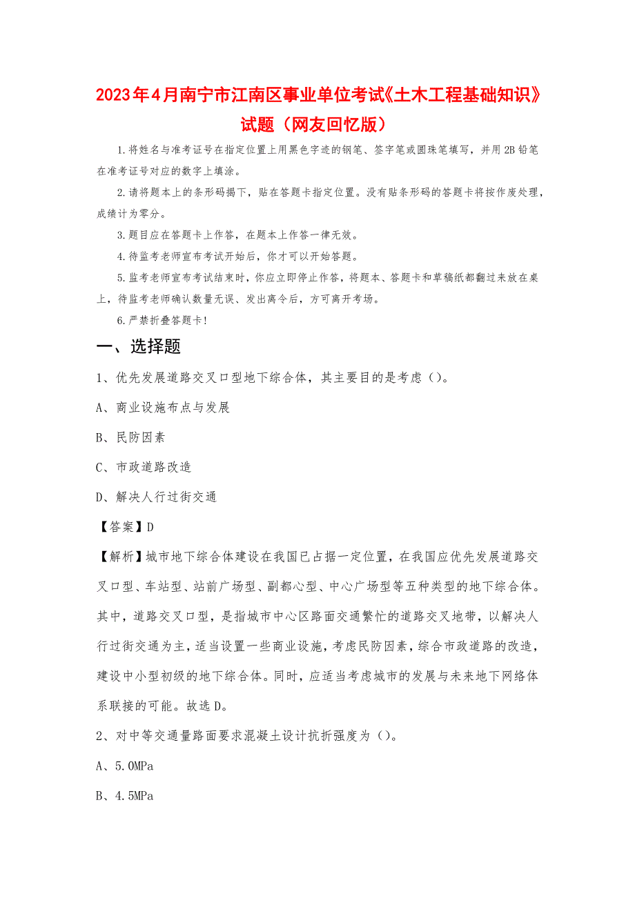 2023年4月南宁市江南区事业单位考试《土木工程基础知识》试题_第1页