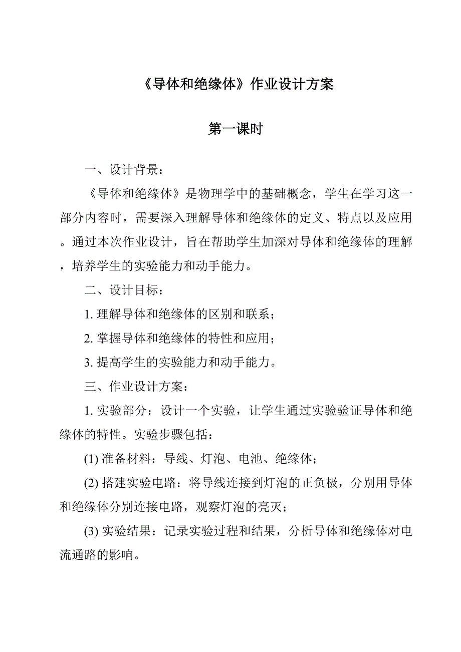 《导体和绝缘体作业设计方案-2023-2024学年科学苏教版》_第1页