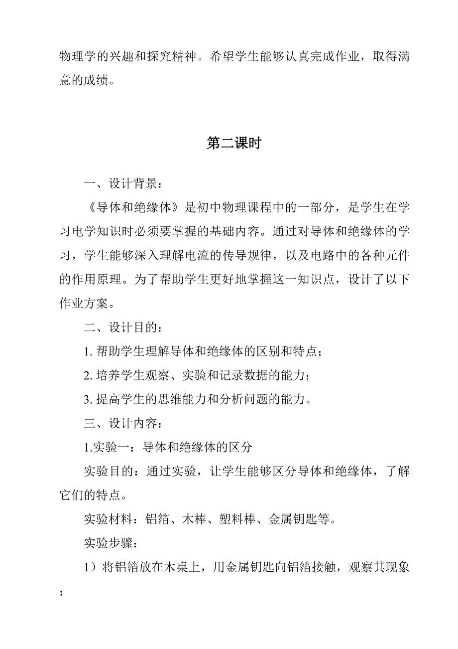 《导体和绝缘体作业设计方案-2023-2024学年科学苏教版》_第3页