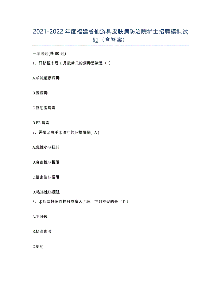 2021-2022年度福建省仙游县皮肤病防治院护士招聘模拟试题（含答案）_第1页